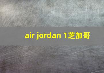 air jordan 1芝加哥